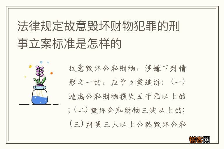 法律规定故意毁坏财物犯罪的刑事立案标准是怎样的