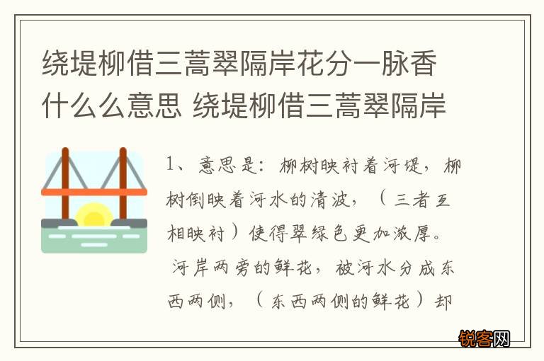 绕堤柳借三蒿翠隔岸花分一脉香什么么意思 绕堤柳借三蒿翠隔岸花分一脉香出处介绍