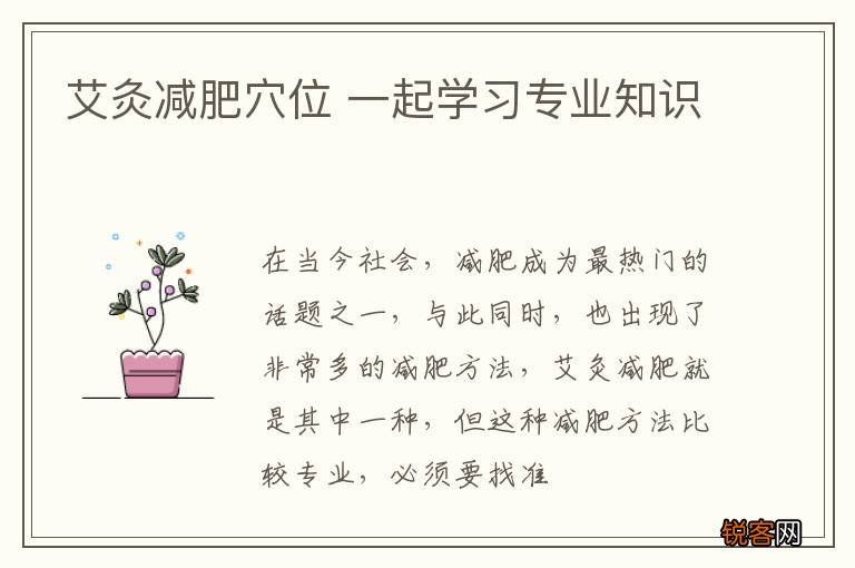 艾灸减肥穴位 一起学习专业知识