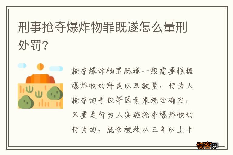 刑事抢夺爆炸物罪既遂怎么量刑处罚?