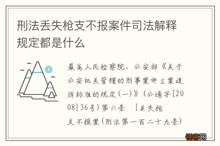 刑法丢失枪支不报案件司法解释规定都是什么
