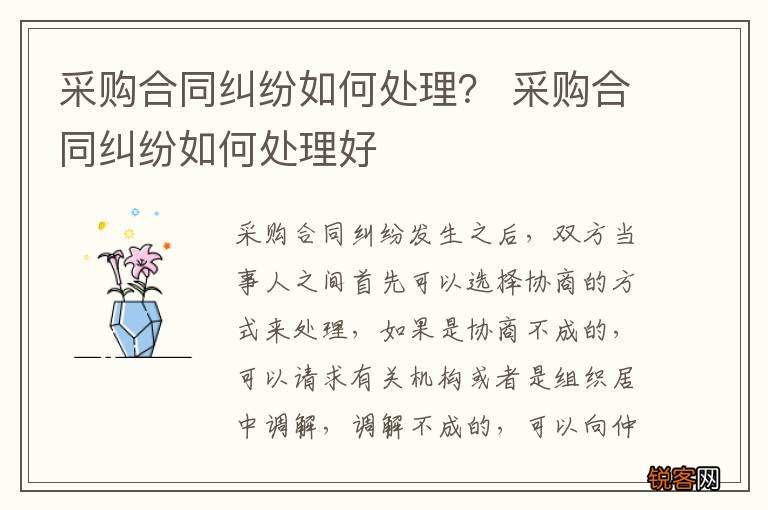 采购合同纠纷如何处理？ 采购合同纠纷如何处理好