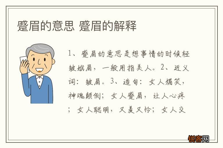 蹙眉的意思 蹙眉的解释