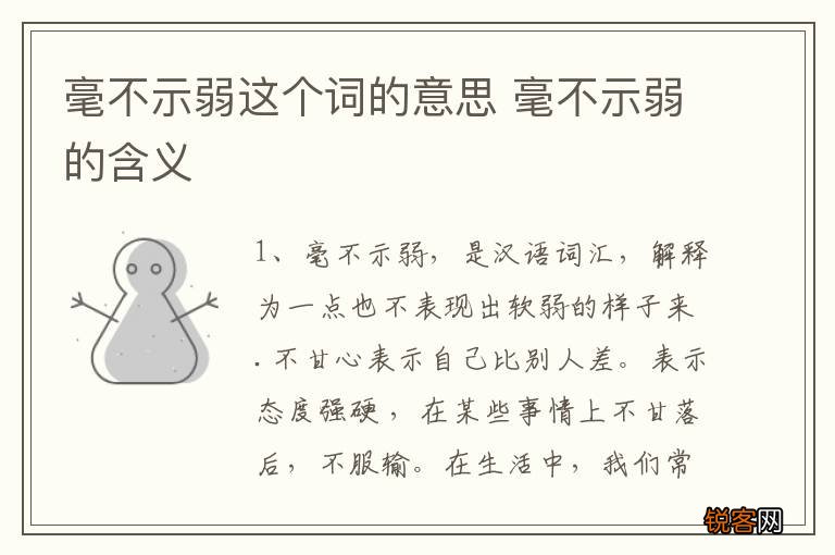 毫不示弱这个词的意思 毫不示弱的含义