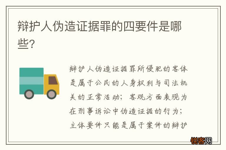 辩护人伪造证据罪的四要件是哪些?