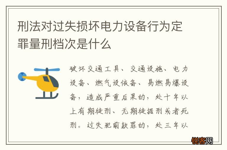 刑法对过失损坏电力设备行为定罪量刑档次是什么