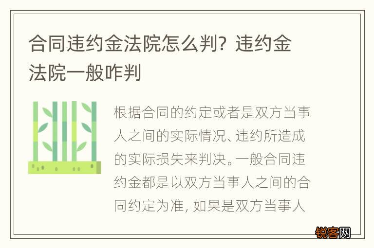 合同违约金法院怎么判？ 违约金法院一般咋判