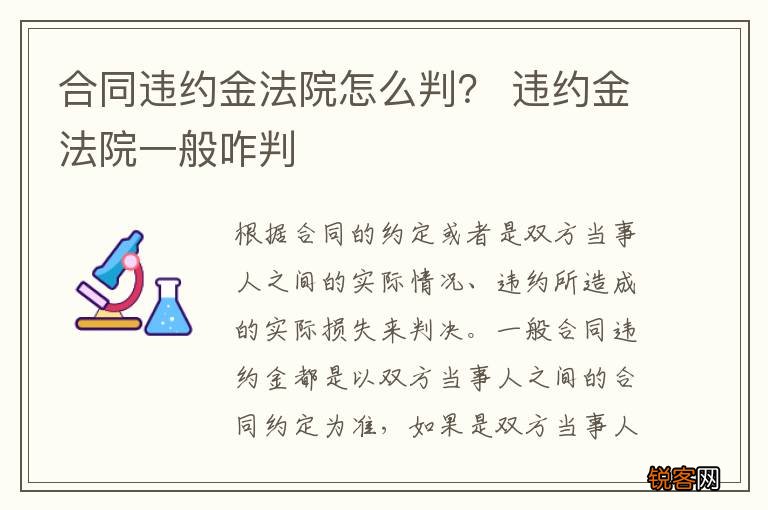 合同违约金法院怎么判？ 违约金法院一般咋判