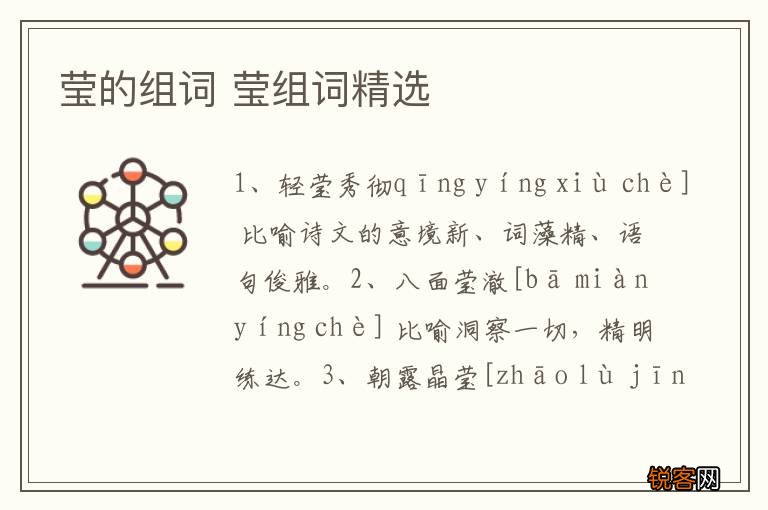 莹的组词 莹组词精选
