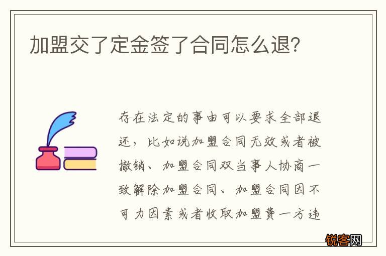 加盟交了定金签了合同怎么退？