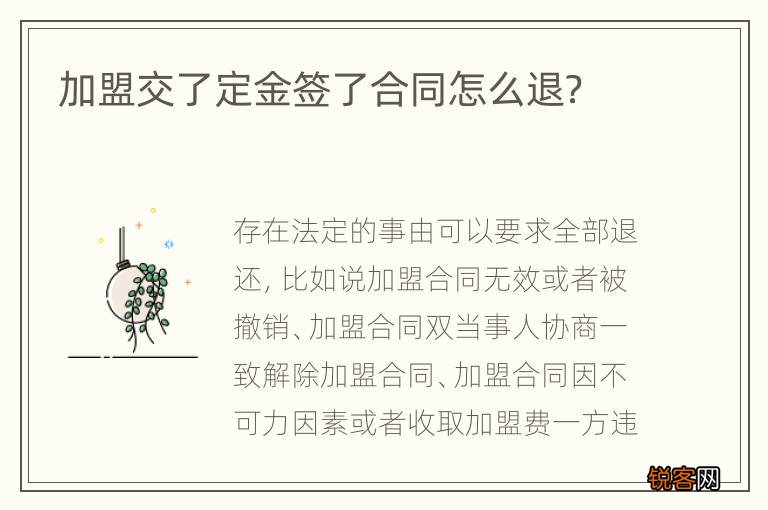 加盟交了定金签了合同怎么退？