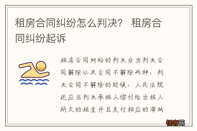 租房合同纠纷怎么判决? 租房合同纠纷起诉