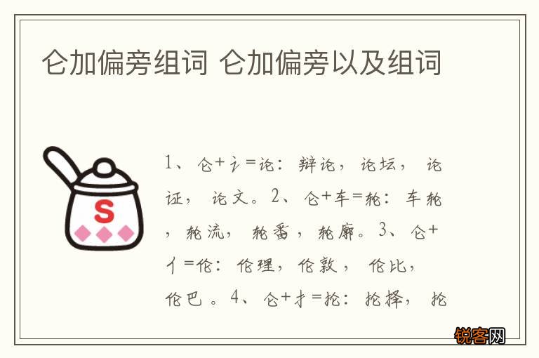 仑加偏旁组词 仑加偏旁以及组词