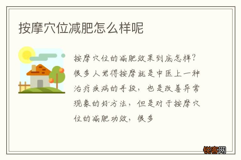 按摩穴位减肥怎么样呢