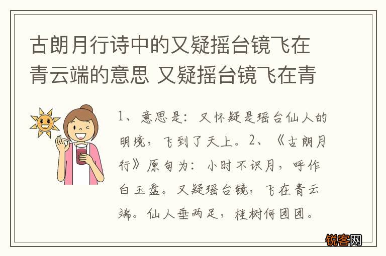 古朗月行诗中的又疑摇台镜飞在青云端的意思 又疑摇台镜飞在青云端的解释