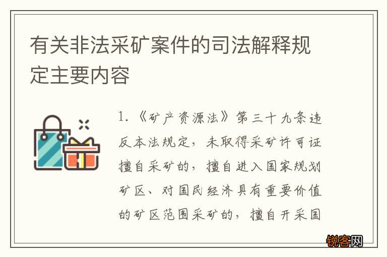有关非法采矿案件的司法解释规定主要内容
