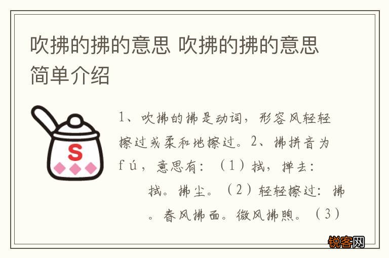 吹拂的拂的意思 吹拂的拂的意思简单介绍