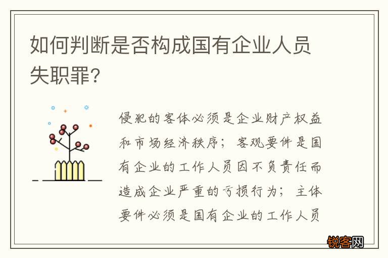 如何判断是否构成国有企业人员失职罪?