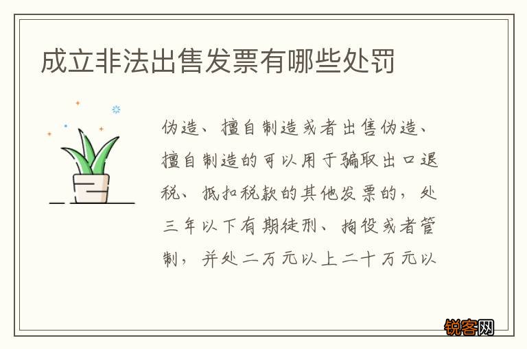 成立非法出售发票有哪些处罚