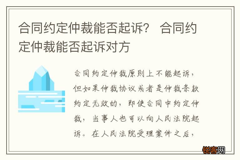 合同约定仲裁能否起诉？ 合同约定仲裁能否起诉对方
