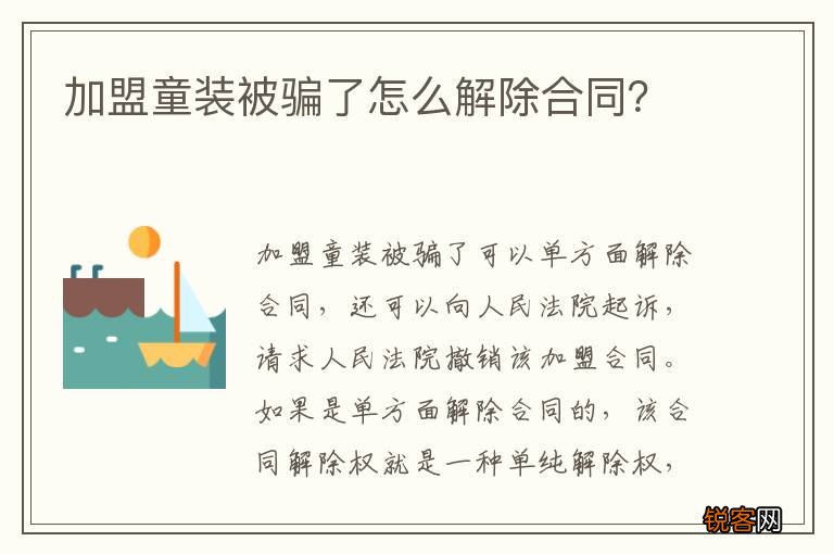 加盟童装被骗了怎么解除合同？