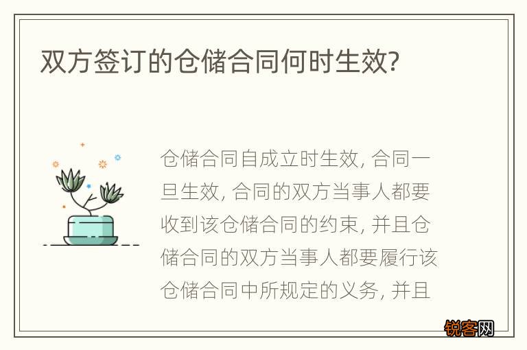 双方签订的仓储合同何时生效？