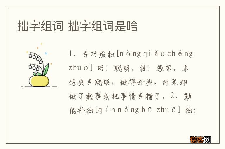 拙字组词 拙字组词是啥