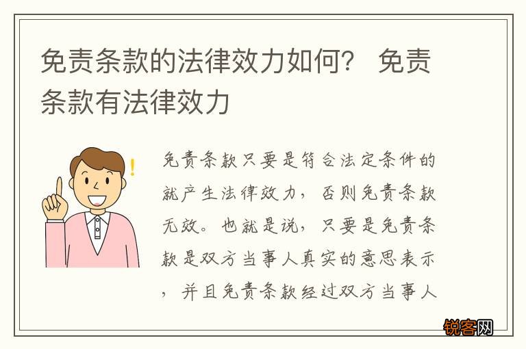 免责条款的法律效力如何? 免责条款有法律效力