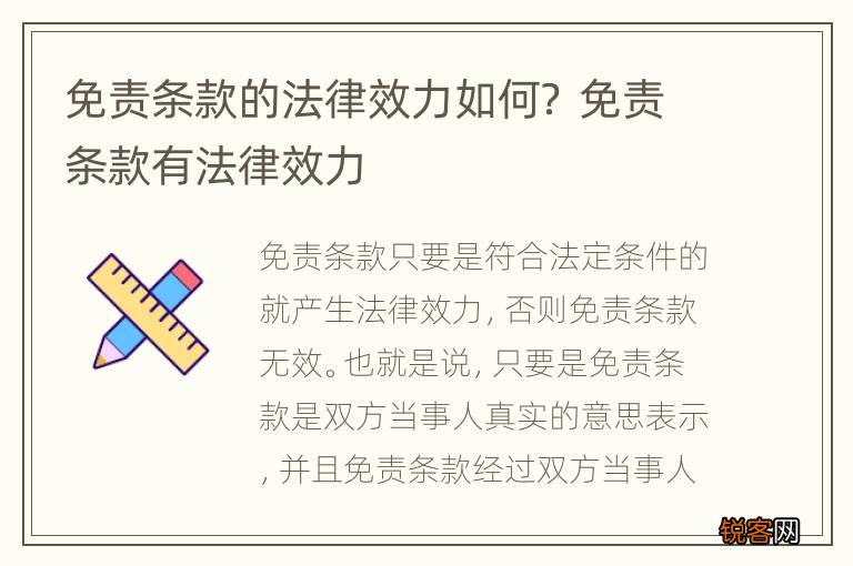 免责条款的法律效力如何? 免责条款有法律效力