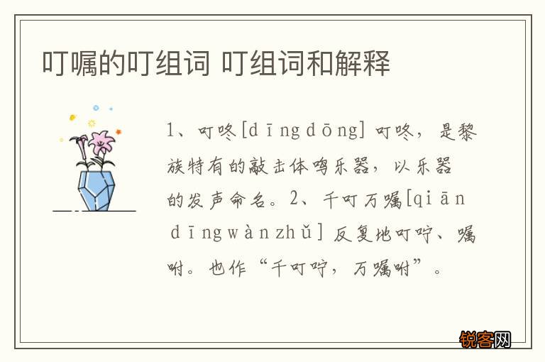 叮嘱的叮组词 叮组词和解释