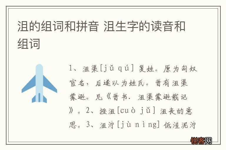 沮的组词和拼音 沮生字的读音和组词
