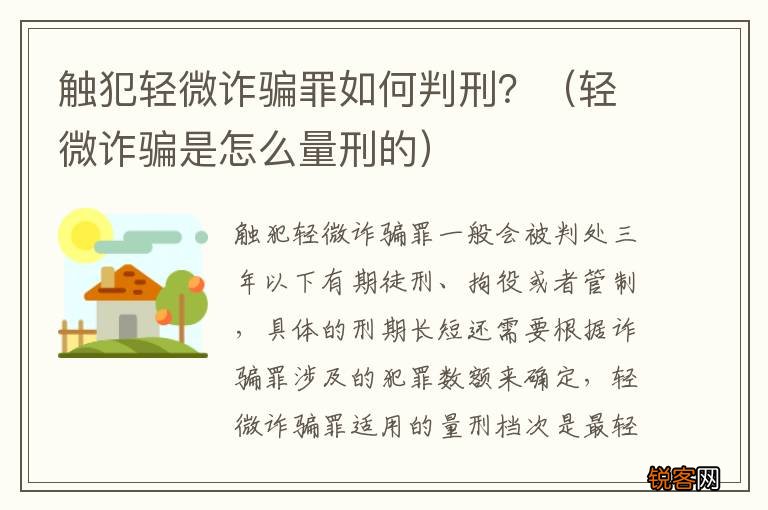 轻微诈骗是怎么量刑的 触犯轻微诈骗罪如何判刑？