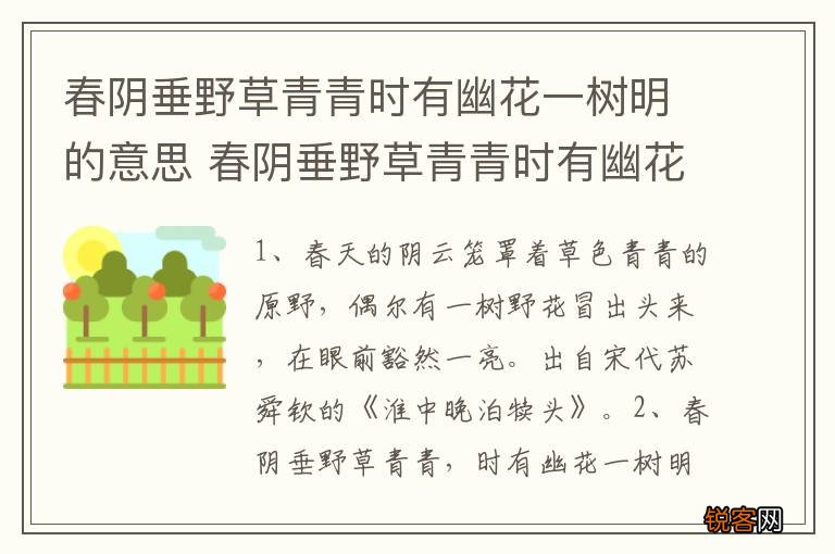 春阴垂野草青青时有幽花一树明的意思 春阴垂野草青青时有幽花一树明什么意思