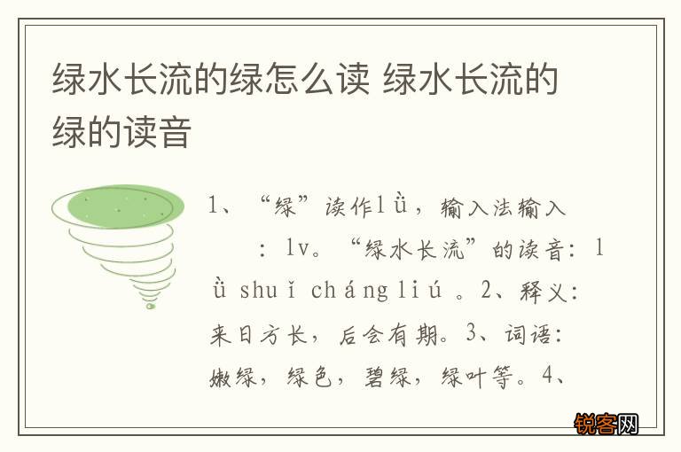 绿水长流的绿怎么读 绿水长流的绿的读音