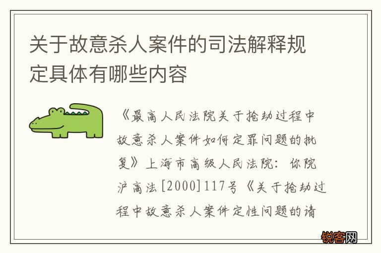 关于故意杀人案件的司法解释规定具体有哪些内容
