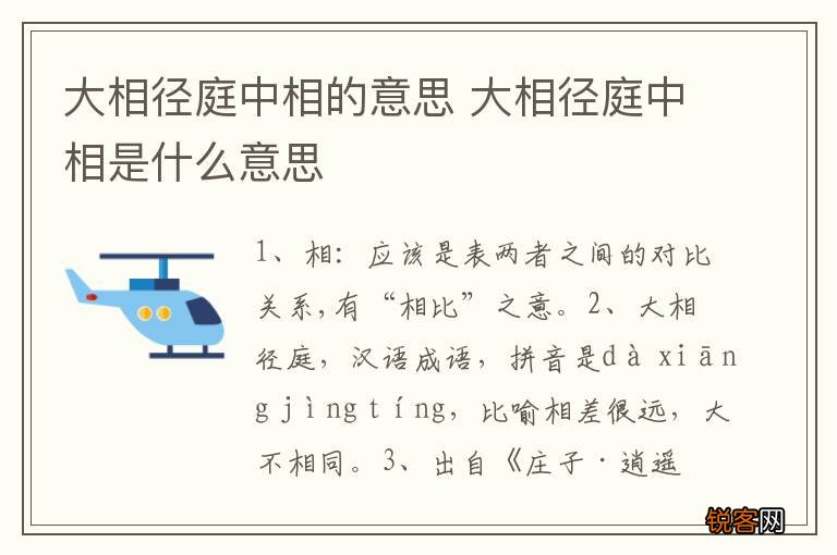 大相径庭中相的意思 大相径庭中相是什么意思