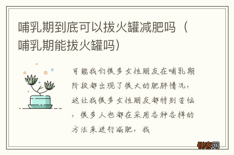 哺乳期能拔火罐吗 哺乳期到底可以拔火罐减肥吗