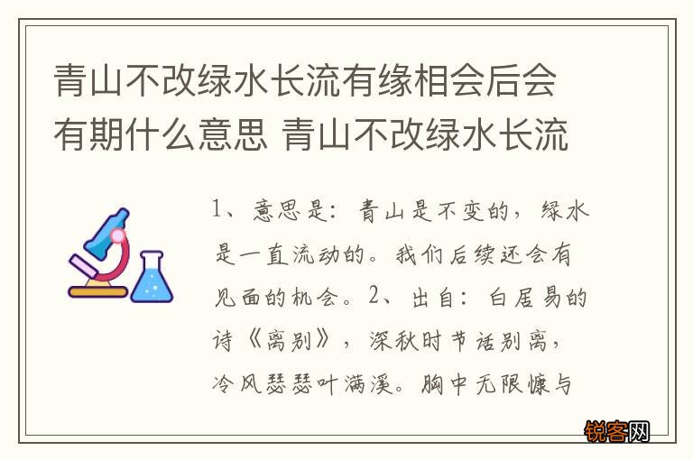 青山不改绿水长流有缘相会后会有期什么意思 青山不改绿水长流有缘相会后会有期解释