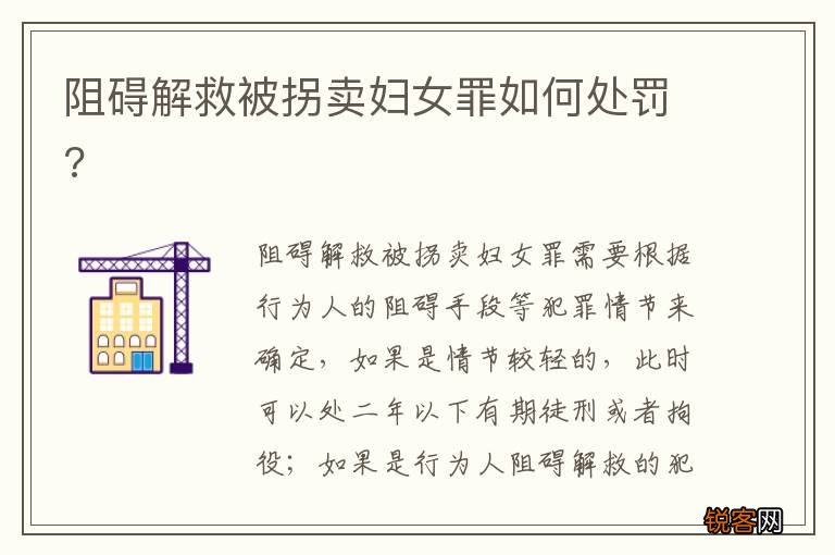 阻碍解救被拐卖妇女罪如何处罚?