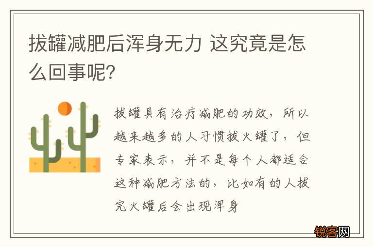 拔罐减肥后浑身无力 这究竟是怎么回事呢？