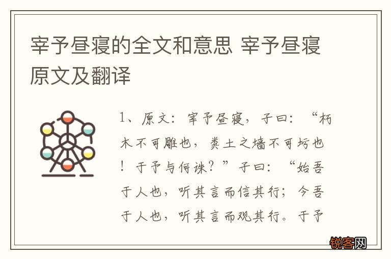 宰予昼寝的全文和意思 宰予昼寝原文及翻译