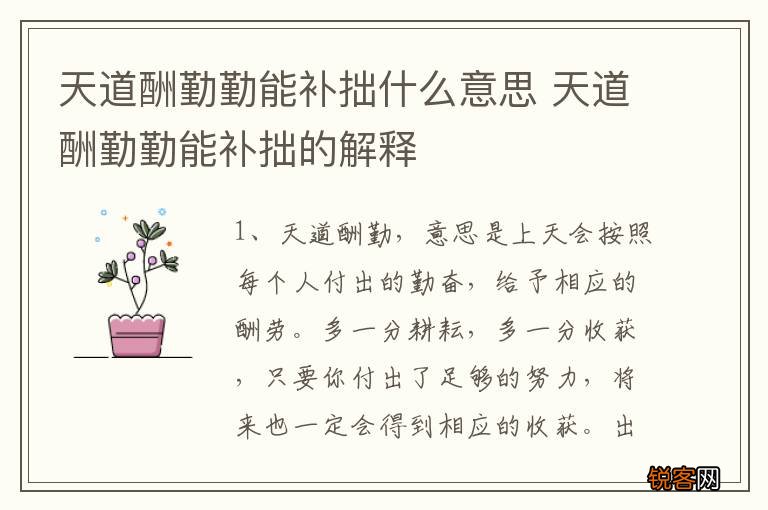 天道酬勤勤能补拙什么意思 天道酬勤勤能补拙的解释