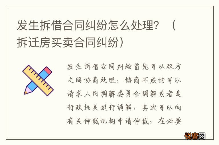 拆迁房买卖合同纠纷 发生拆借合同纠纷怎么处理？