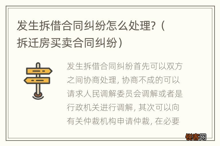拆迁房买卖合同纠纷 发生拆借合同纠纷怎么处理？