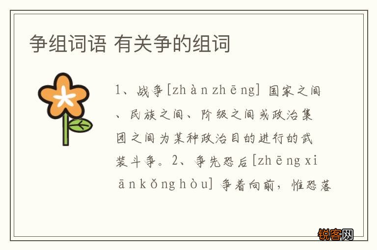 争组词语 有关争的组词