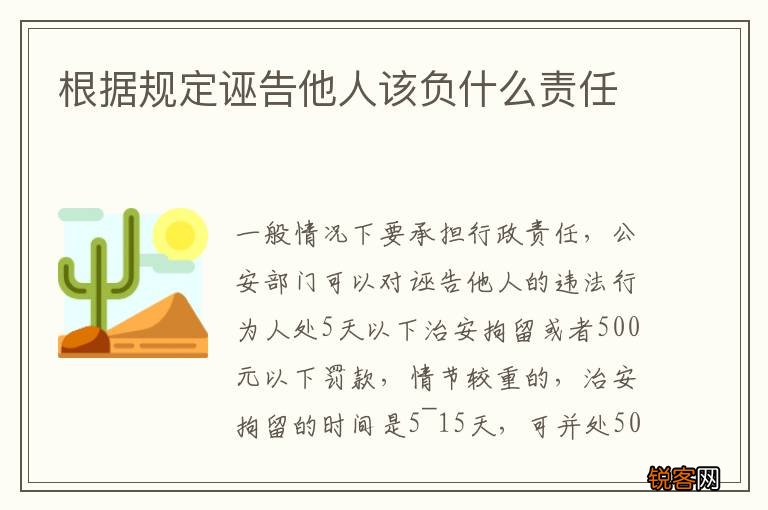 根据规定诬告他人该负什么责任