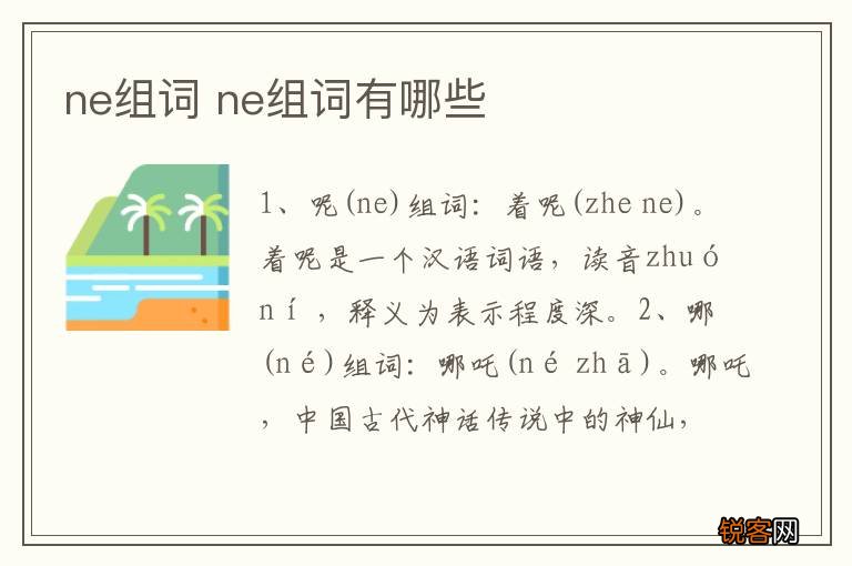 ne组词 ne组词有哪些