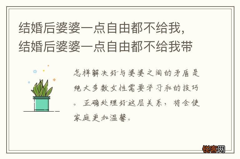 结婚后婆婆一点自由都不给我，结婚后婆婆一点自由都不给我带