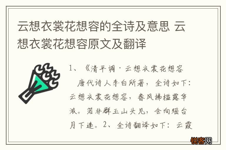 云想衣裳花想容的全诗及意思 云想衣裳花想容原文及翻译