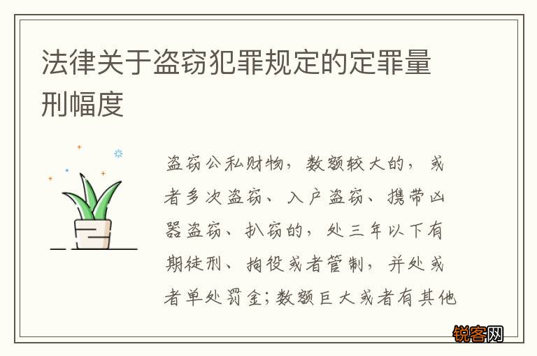 法律关于盗窃犯罪规定的定罪量刑幅度